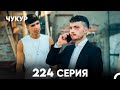 Чукур 224 Серия русский дубляж FULL HD 