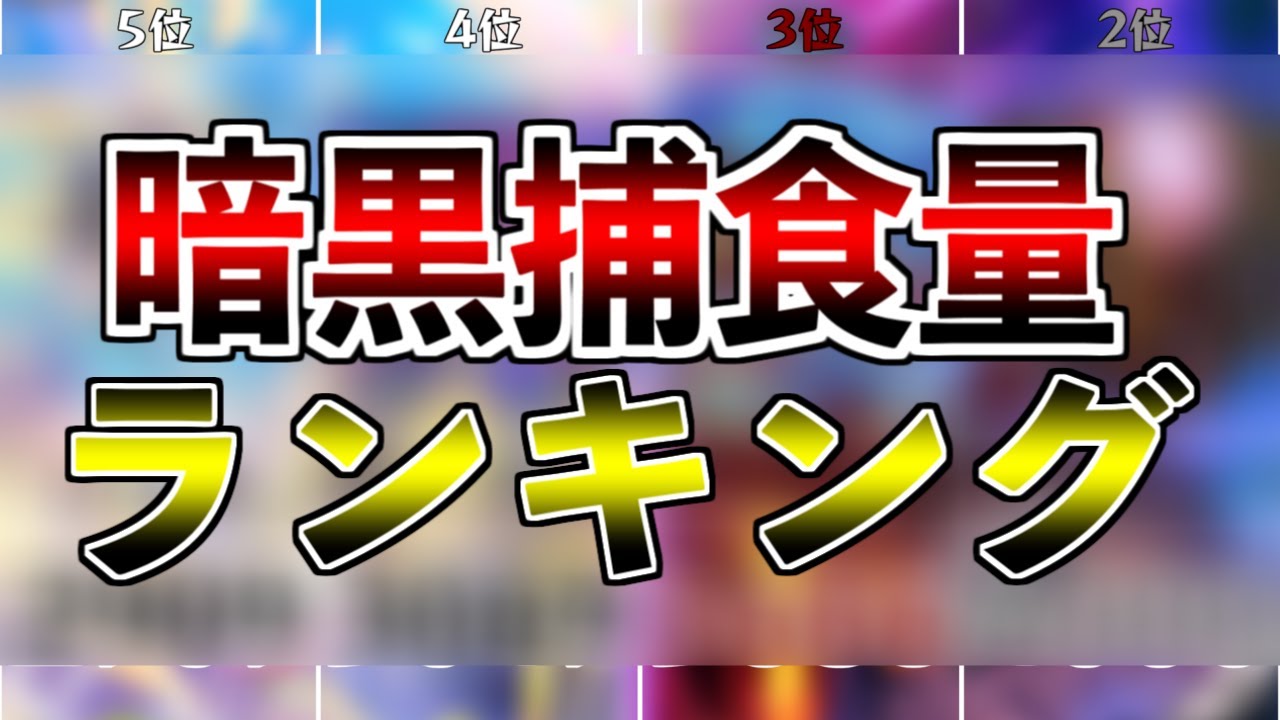 逆転オセロニア】暗黒竜デッキ捕食量ランキング - YouTube