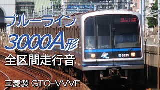 全区間走行音 三菱GTO 横浜市営3000A形 普通電車 あざみ野→湘南台