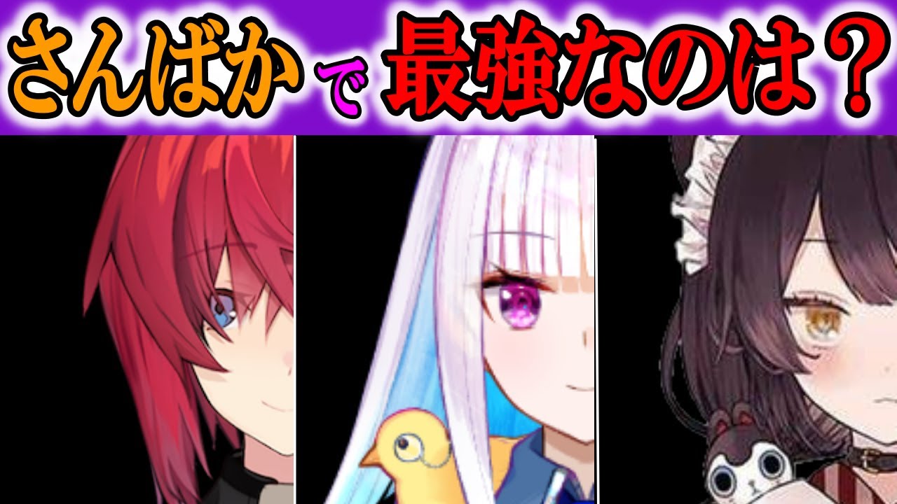 もしさんばかが戦ったら？【にじさんじ/切り抜き/さんばか/2019/12/16】