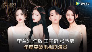 荣誉：年度突破电视剧演员——李兰迪、任敏、王子奇、张予曦丨#2024腾讯视频星光大赏 Tencent Video All Star Night 2024