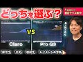 Sonnox Claro vs Fabfilter Pro Q3 買うならどっち?検証&比較!