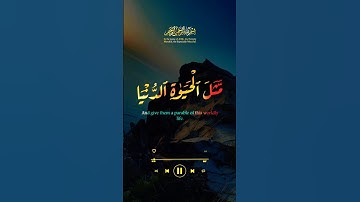 و اضرب لهم مثل الحياة الدنيا كماء انزلناه #قرآن #قران #تلاوة #كرومات #الله #quran #allah #sound