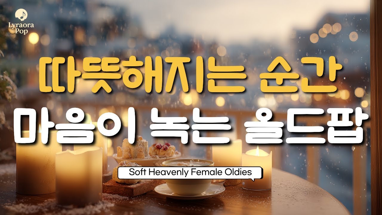 Watch 🎧 그냥 틀어두세요 🎧 따뜻해지는 순간, 마음이 녹는 겨울 올드팝 Soft Oldies to Warm Your Day 겨울 음악 ❄️ 따뜻한 겨울 레트로 올드팝 남성 보컬 on YouTube Watch 🎧 그냥 틀어두세요 🎧 따뜻해지는 순간, 마음이 녹는 겨울 올드팝 Soft Oldies to Warm Your Day 겨울 음악 ❄️ 따뜻한 겨울 레트로 올드팝 남성 보컬 on YouTube