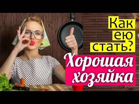 Хорошая хозяйка 🚀 КАК НАУЧИТЬСЯ убирать, готовить, планировать, одеваться ВСЕГО ЗА ГОД?