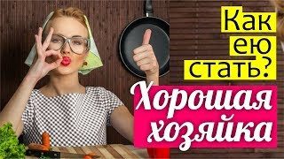 Хорошая хозяйка 🚀 КАК НАУЧИТЬСЯ убирать, готовить, планировать, одеваться ВСЕГО ЗА ГОД?