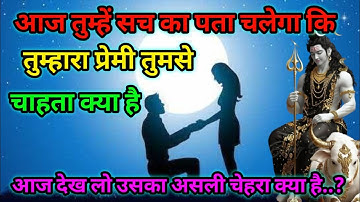 आज तुम्हें सच का पता चलेगा कि तुम्हारा प्रेमी तुमसे चाहता क्या है. Mahakal sandesh