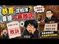 恭喜沈伯洋？喜提一審敗訴！