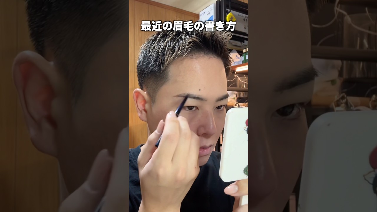 最近の眉毛の書き方