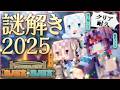 【#マイクラ肝試し2026】ずっとやりたかった超大作謎解き2025クリア耐久！【 #鷲羽アスカ/斎木こまり/雪ノ精くもち/ のりプロ 】