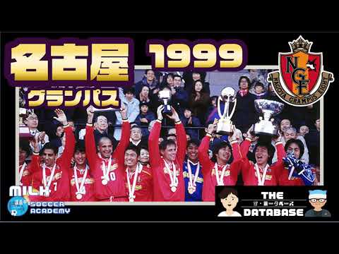 名古屋グランパス 1999 世代 ポジション的ザ データベース Jリーグ1993 全シーズン全クラブ分析シリーズ 年間 2位 リーグ杯 グループ7位 天皇杯 3回戦敗退 サントリー杯 優勝 Youtube 名古屋グランパス 1999 世代 ポジション的ザ データベース Jリーグ1993 全シーズン全クラブ分析シリーズ 年間 2位 リーグ杯 グループ7位 天皇杯 3回戦敗退 サントリー杯 優勝 Youtube