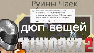 ДЮП ВЕЩЕЙ И ОРУЖИЯ В РУИНАХ ЧАЕК! МИНИ ДЕЙЗ2