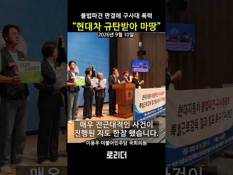 "현대차, 구사대 동원해 하청노동자 탄압"...민주당 이용우 국회의원 #이용우 #현대차 #이수기업