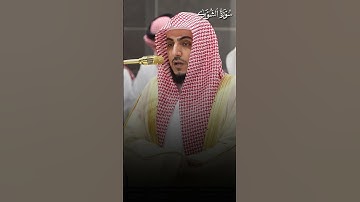 ما تيسر من سورة الشورى | تلاوة فضيلة الشيخ د.#الوليد_الشمسان