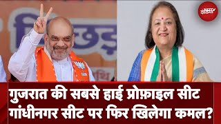 Lok Sabha Elections 2024: Gandhinagar Seat पर फिर खिलेगा 'कमल'? जानें सियासी समीकरण | BJP | Gujarat