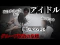 後日談【アイドル解散の危機】