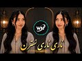    اآهنگ ناری ناری نسترن | Nari Nari Nastaran | فوق&zwnj;العاده و شنیدنی💃❤️&zwj;🔥