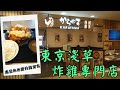 東京淺草炸雞專門店 | からやま | Karayama | 日本過江龍