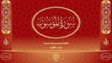 سورة المؤمنون كاملة مكتوبة و مسموعة بصوت القارئ محمد الفقيه