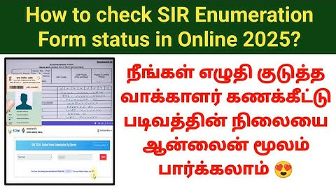 How to check voters SIR Enumeration Form status online? வாக்காளர் கணக்கீட்டு படிவம் check status 