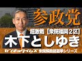 参政党・木下としゆき。衆院福岡2区は大激戦（衆院解散選挙シリーズ）（#422）