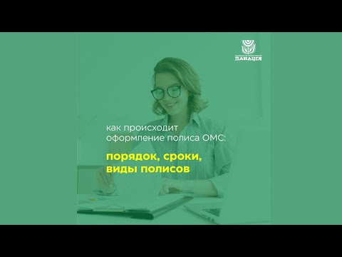 Как оформляют полис ОМС, какие виды полисов бывают