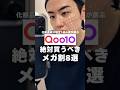 Qoo10メガ割買うべきスキンケア8選