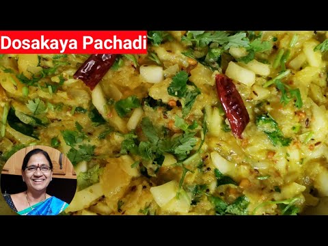 అమ్మ చేతి వంట దోసకాయ పచ్చడి | Yellow Cucumber Chutney for rice | Dosakaya Pachadi