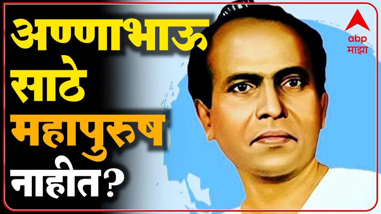 महापुरुषांच्या यादीत Anna Bhau Sathe यांचं नाव नाही, डॉ. आंबेडकर फाऊंडेशनचं संतापजनक उत्तर