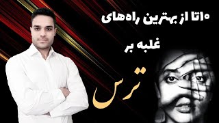 غلبه بر ترس و فوبیا / چگونه نترسیم و انجامش بدیم؟