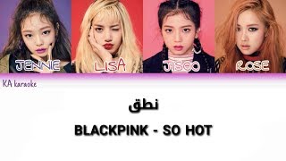 BLACKPINK SO HOT نطق