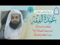 شرح عمدة الفقه المختصر 8 كتاب الصلاة باب صفة الصلاة ج2 باب أركان الصلاة