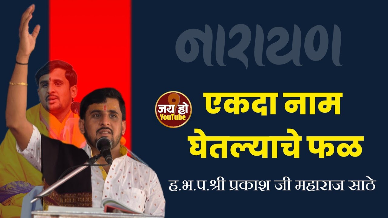 एकदा देवाचं नाम घेतल्याचे फळ काय मिळते ? प्रकाश महाराज साठे