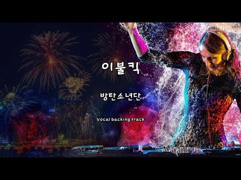 이불킥 - 방탄소년단 (Instrumental & Lyrics)