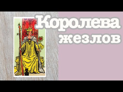 Королева Жезлов. Значение карт таро. Карты двора