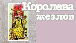 Королева Жезлов. Значение карт таро. Карты двора