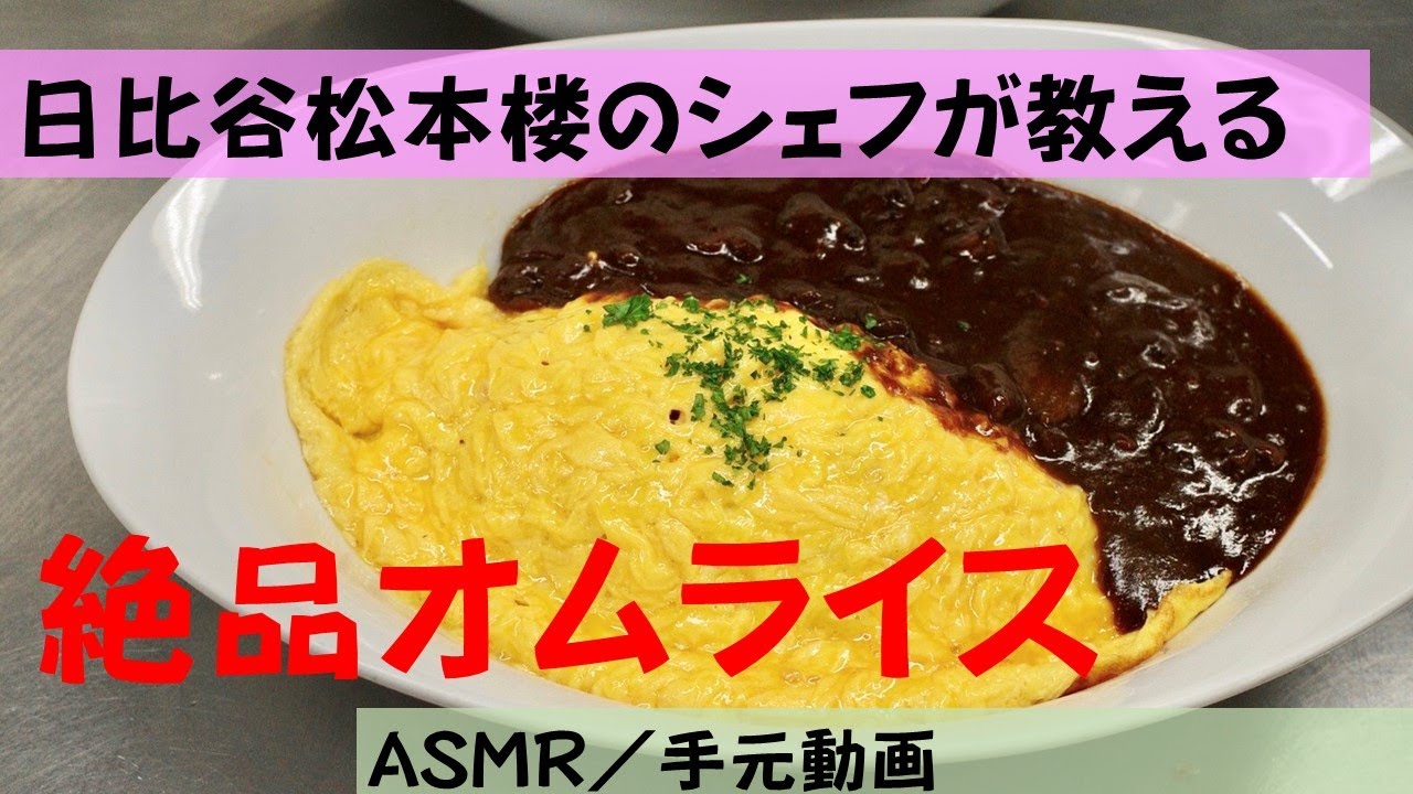 Asmr 調理音 日比谷松本楼料理長がつくる 幻のふわとろオムライス オンラインホームカミングデー Rikkyo Cooking Class大人クラス Youtube