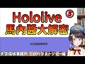 【大空スバル/大空昴】Hololive馬內醬大解密⑤（當馬內醬時遇到的罕見情況、結尾）【Hololive精華/中文字幕】