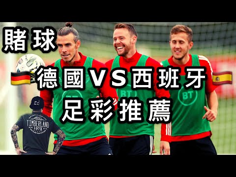 赌球Soccer|20/21賽季 欧洲国家联赛 德国VS西班牙两强相遇 贝尔能否带领威尔士取得开门红 足彩推荐【咪斯特捶】