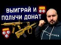 ПРАНК НАД ШКОЛЬНИКОМ в WARFACE - ВЫИГРАЙ МЕНЯ И ПОЛУЧИ ДОНАТ!