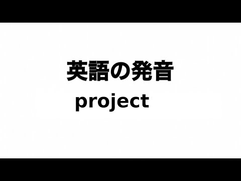 英単語 project 発音と読み方