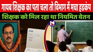 शिक्षक नदारद दिया जा रहा था वेतन , खुलासे के बाद मचा हडकंप ,चार पदाधिकारी लपेटे में । मत अभिमत screenshot 5