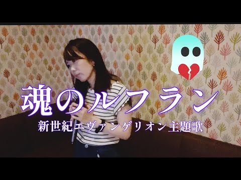 魂のルフラン　歌ってみた