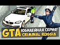 GTA : Криминальная Россия (По сети) #50 - Юбилейная серия!