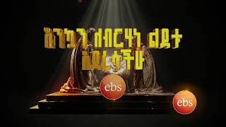 እንኳን አደረሳችሁ!