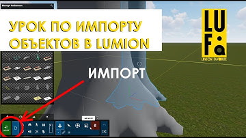 LUMION / УРОК ПО ИМПОРТУ ОБЪЕКТОВ