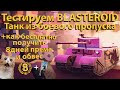 BLASTEROID - Тестируем танк из боевого пропуска! +Как бесплатно получить 8 дней према и обвес!