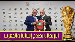 البرتغال تفاجئ المغرب بخصوص ملف مشترك لتنظيم كأس العالم | إسبانيا تتعاون مع المغرب