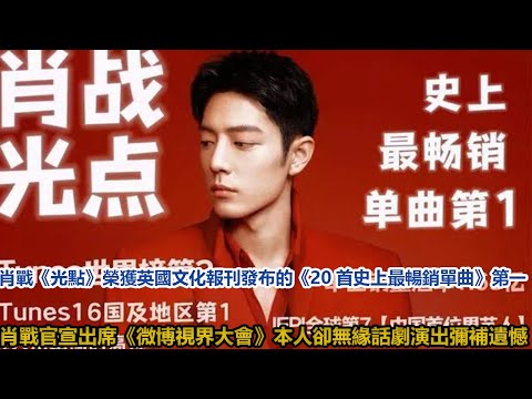 肖戰《光點》榮獲英國文化報刊發布的《20首史上最暢銷單曲》第一，肖戰官宣出席《微博視界大會》！本人卻無緣話劇演出，彌補遺憾│全明星娱乐│