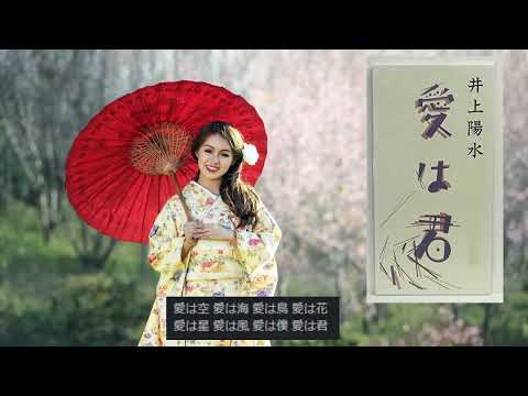 愛は君　　　井上陽水